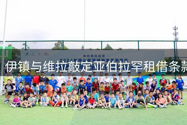 伊镇与维拉敲定亚伯拉罕租借条款 球员尚在考虑中