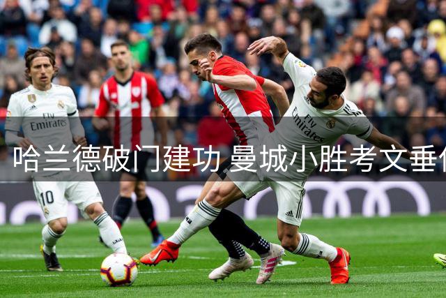 哈兰德破门建功 曼城小胜考文垂保持领跑