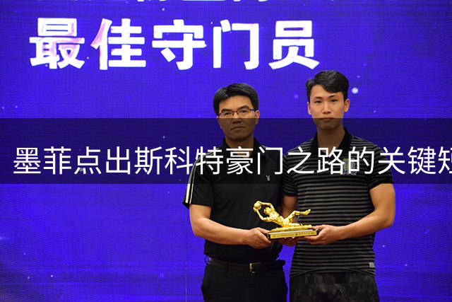 墨菲点出斯科特豪门之路的关键短板：防守站位需提升