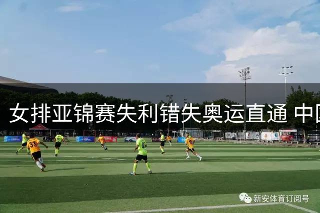 女排亚锦赛失利错失奥运直通 中国三将入选最佳阵容