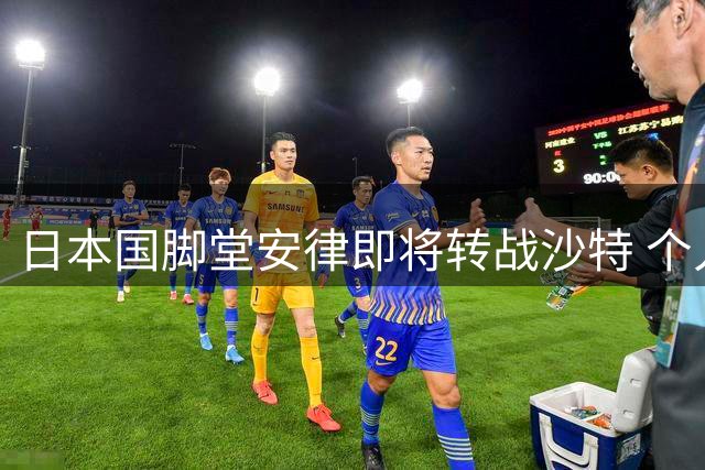 日本国脚堂安律即将转战沙特 个人事业与家庭生活揭秘