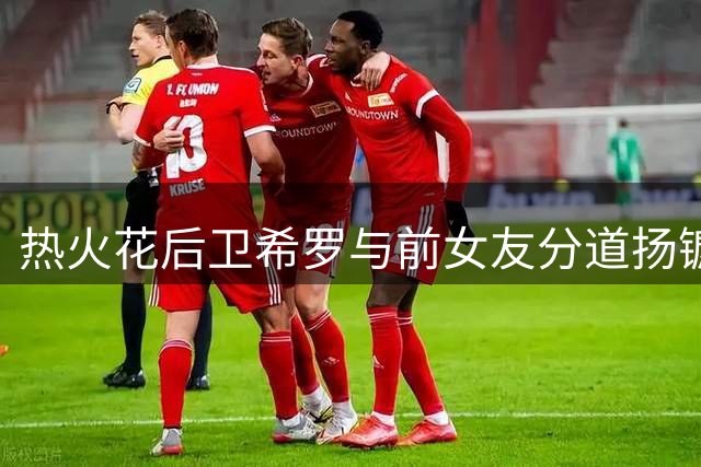 热火花后卫希罗与前女友分道扬镳 子女监护权纠纷进入法律程序