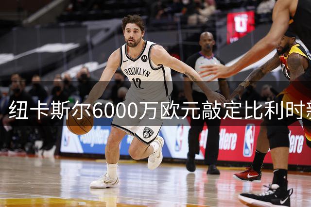 纽卡斯尔6000万欧元敲定比利时新星帕尔多