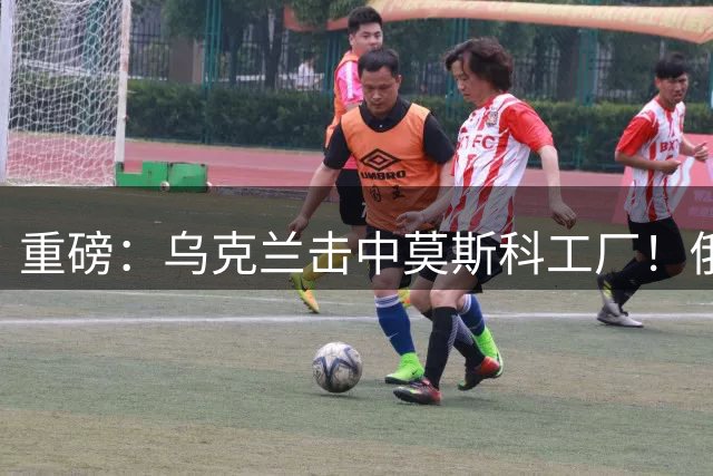 重磅：乌克兰击中莫斯科工厂！俄罗斯近400架航班取消