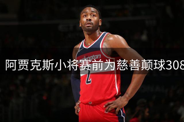 阿贾克斯小将赛前为慈善颠球3085次 因比赛开始遗憾中断